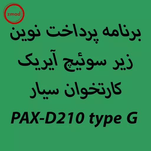 برنامه پرداخت نوین زیر سوئیچ آیریک کارتخوان سیار PAX-D210 type G