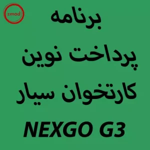 برنامه پرداخت نوین کارتخوان سیار NEXGO G3