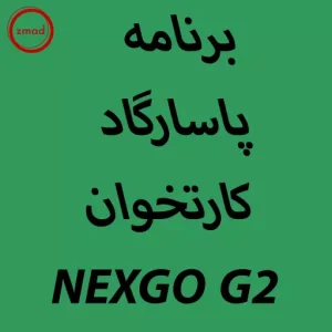 برنامه پاسارگاد کارتخوان NEXGO G2
