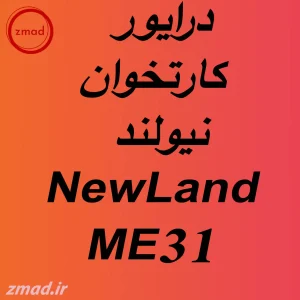 دانلود درایور کارتخوان نیولند NewLand-ME31