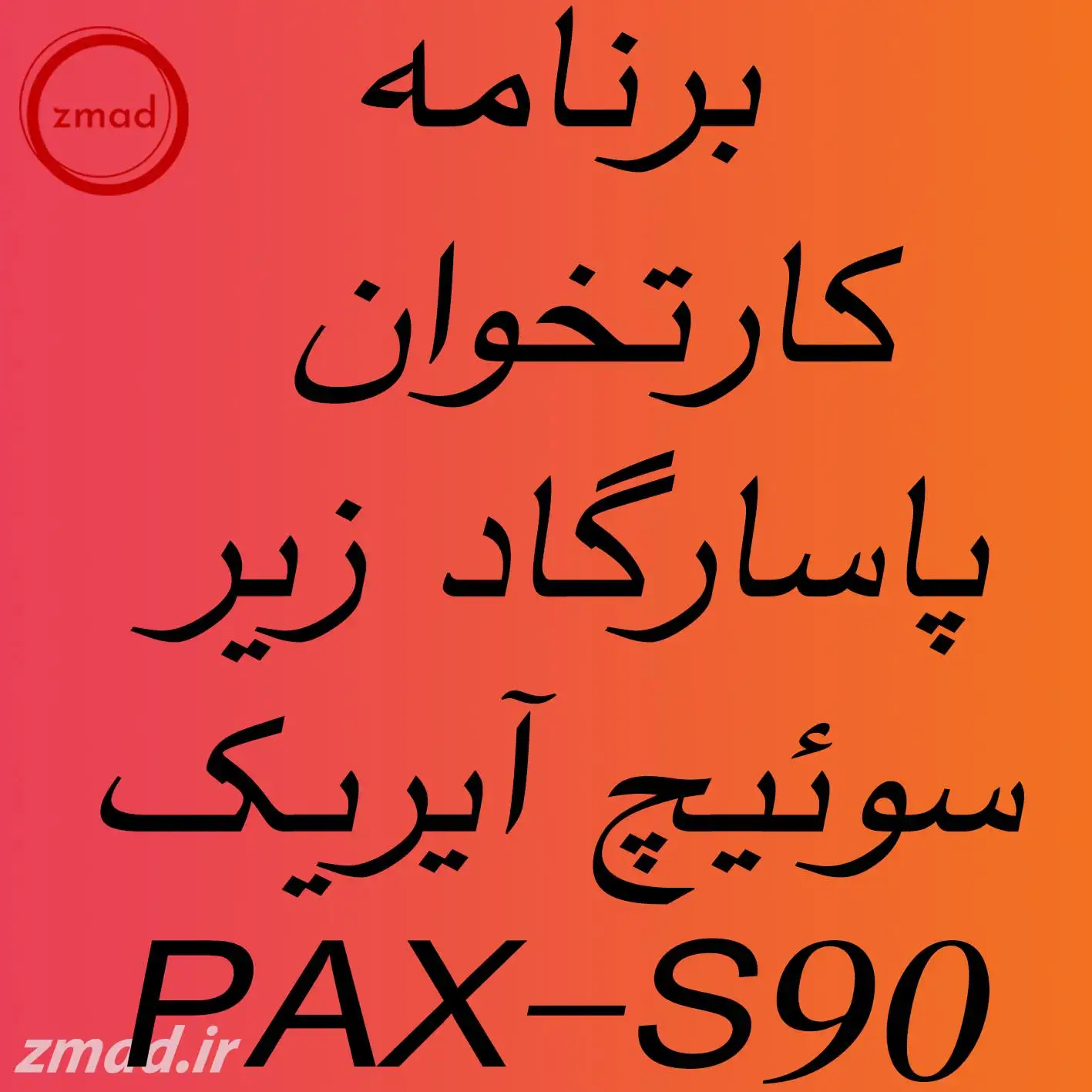 دانلود اپ برنامه پاسارگاد زیر سوئیچ آیریک کارتخوان سیار PAX-S90