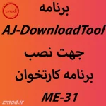 دانلود برنامه AJ-DownloadTool جهت نصب برنامه کارتخوان ME31