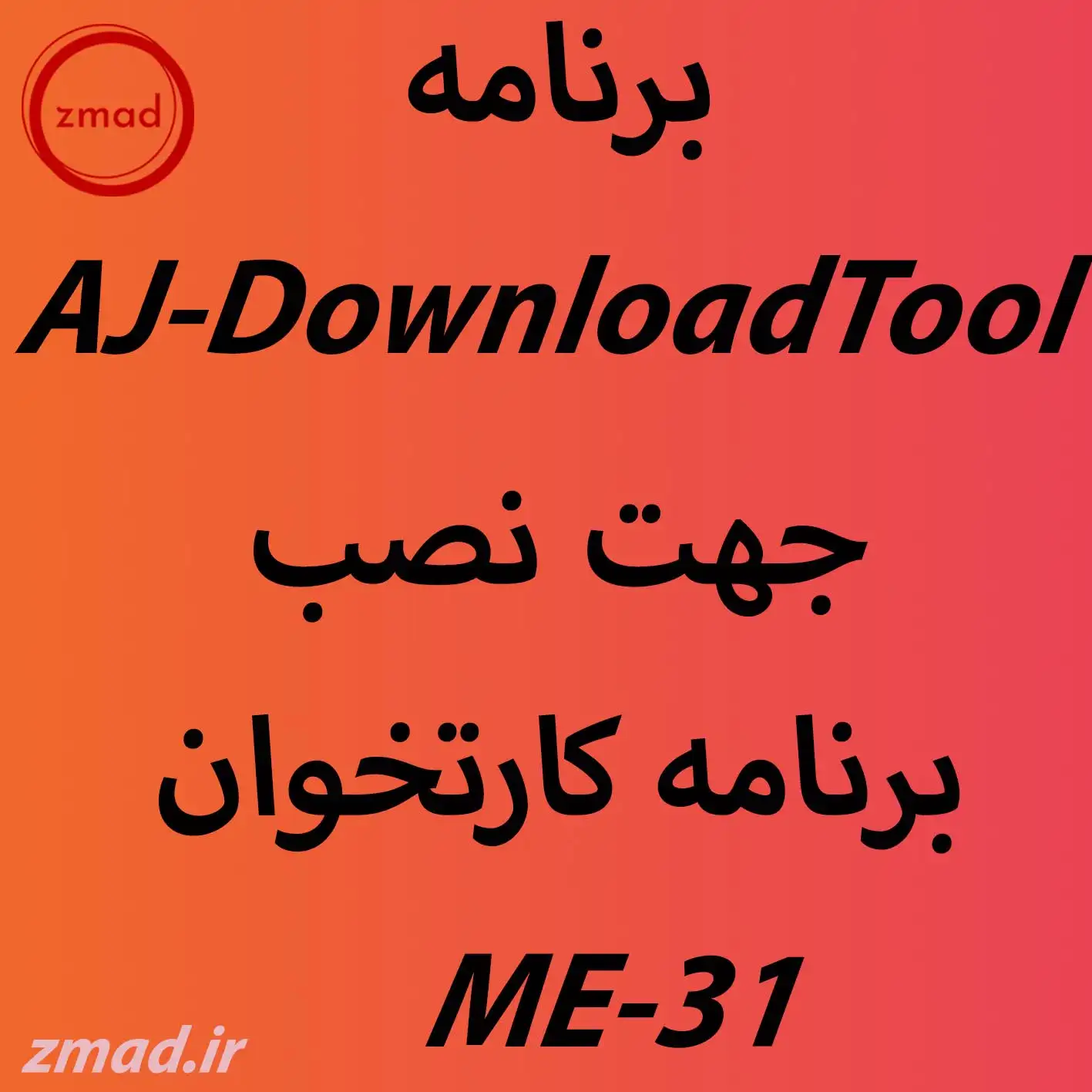 دانلود برنامه AJ-DownloadTool جهت نصب برنامه کارتخوان ME31