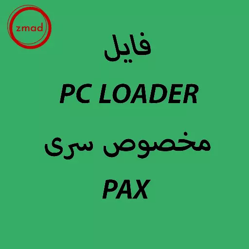 برنامه pc loader برای کارتخوان سری PAX