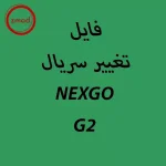 برنامه تغییر سریال کارتخوان NEXGO-G2