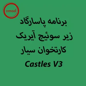 برنامه پاسارگاد زیر سوئیچ آیریک کارتخوان سیار Castles V3