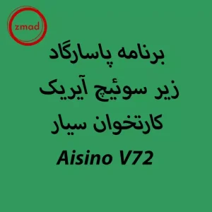 برنامه پاسارگاد زیر سوئیچ آیریک کارتخوان سیار Aisino V72