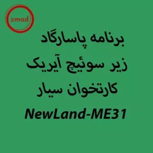 برنامه پاسارگاد زیر سوئیچ آیریک کارتخوان سیار NewLand-ME31