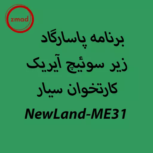 برنامه پاسارگاد زیر سوئیچ آیریک کارتخوان سیار NewLand-ME31