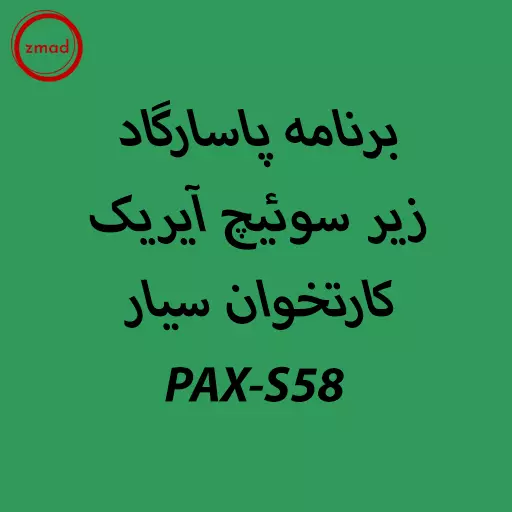 برنامه پاسارگاد زیر سوئیچ آیریک کارتخوان سیار pax S58