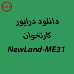 دانلود درایور کارتخوان NewLand-ME31