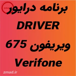 برنامه درایور DRIVER ویریفون 675 Verifone