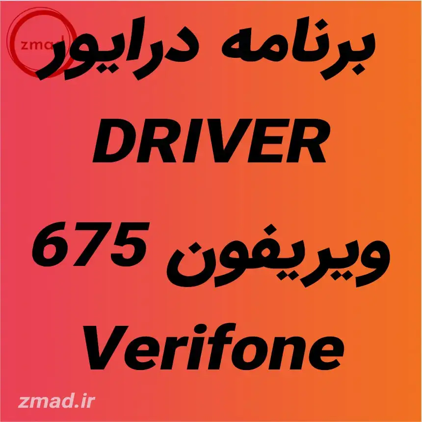 برنامه درایور DRIVER ویریفون 675 Verifone