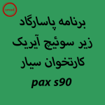 برنامه پاسارگاد زیر سوئیچ آیریک کارتخوان سیار pax s90