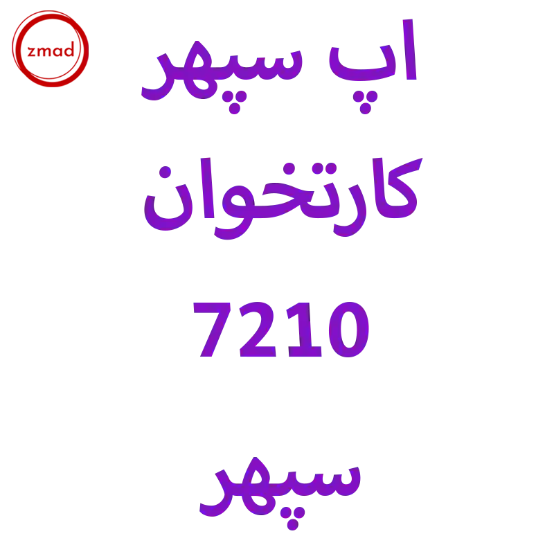 برنامه اپ کارتخوان سپهر 7210