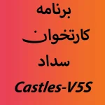 برنامه اپ کارتخوان سداد Castles-V5S