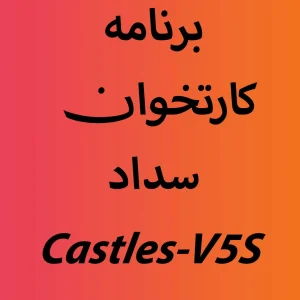 برنامه اپ کارتخوان سداد Castles-V5S