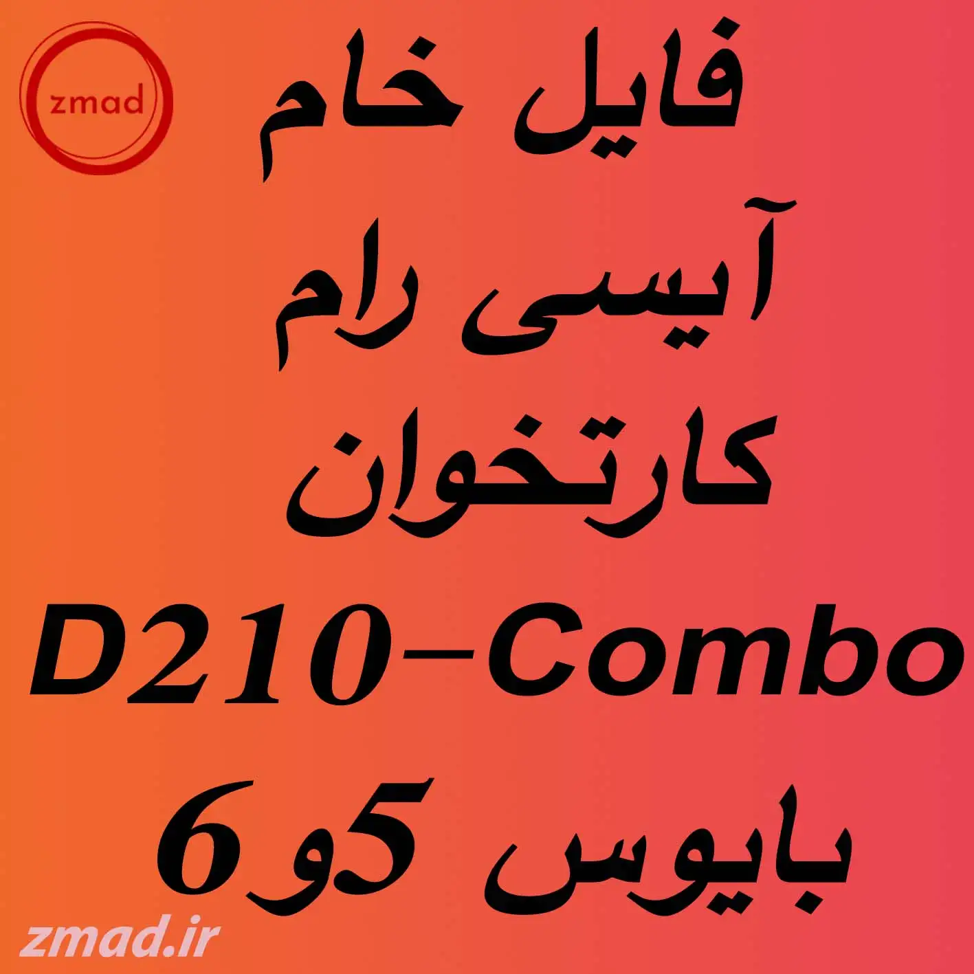 دانلود فایل آیسی رام خام کارتخوان D210-Combo بایوس 5و6