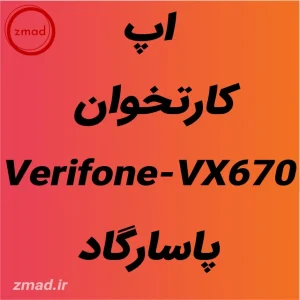 دانلود برنامه اپ کارتخوان Verifone-VX670 پاسارگاد