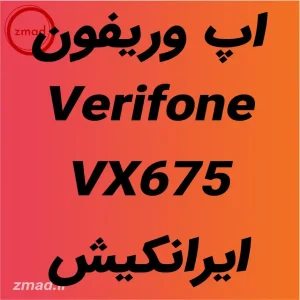 دانلود برنامه اپ کارتخوان وریفون Verifone-VX675 ایرانکیش