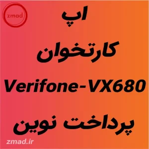 دانلود برنامه اپ کارتخوان Verifone-VX680 پرداخت نوین
