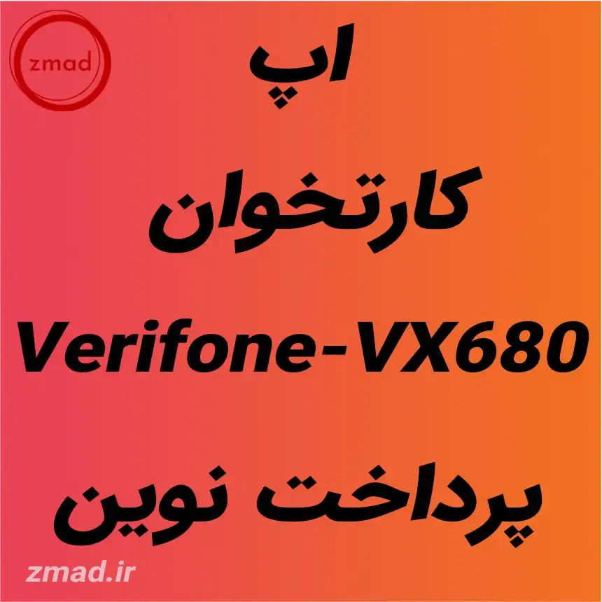 دانلود برنامه اپ کارتخوان Verifone-VX680 پرداخت نوین