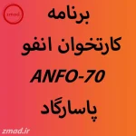 دانلود برنامه اپ کارتخوان انفو ANFO-70 پاسارگاد همراه فایل مورد نیاز