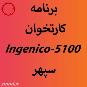 دانلود برنامه اپ کارتخوان Ingenico-5100 سپهر