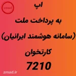 اپ به پرداخت ملت (سامانه هوشمند ایرانیان) کارتخوان 7210