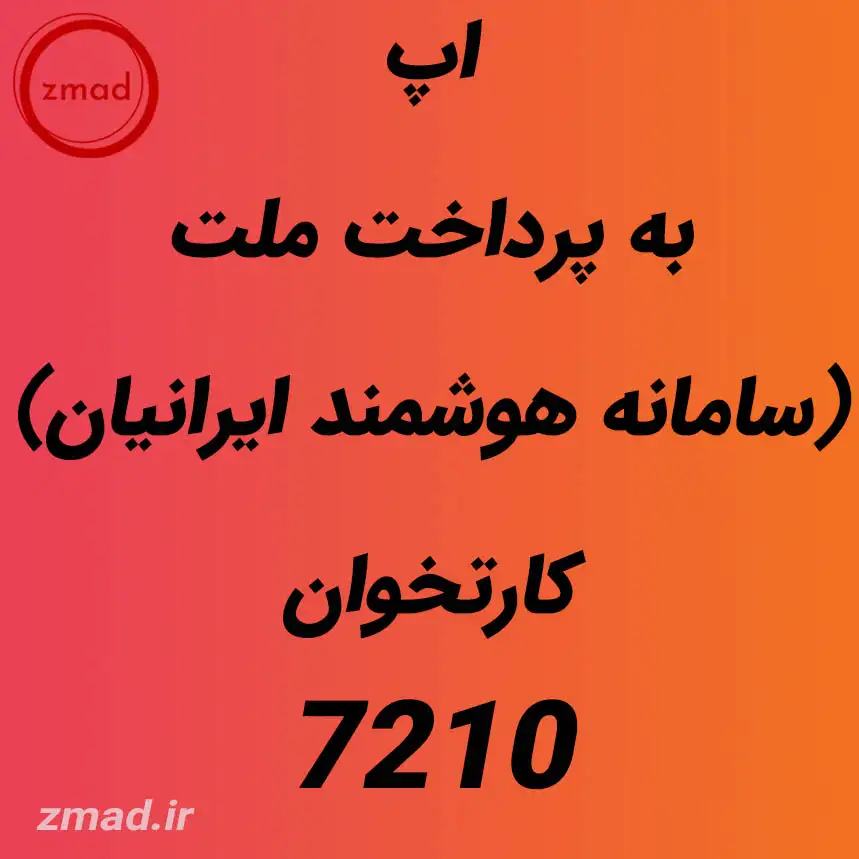 اپ به پرداخت ملت (سامانه هوشمند ایرانیان) کارتخوان 7210