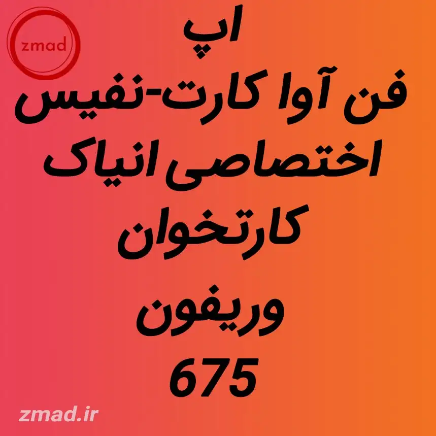 دانلود اپ فن آوا کارت کارتخوان وریفون 675 دانلود اپ کارتخوان فن آوا کارت-نفیس اختصاصی انیاک کارتخوان وریفون 675 این اپ مخصوص کارتخوان های است که اپ فن آوا نسخه انیاک روی آن ها نصب شده است