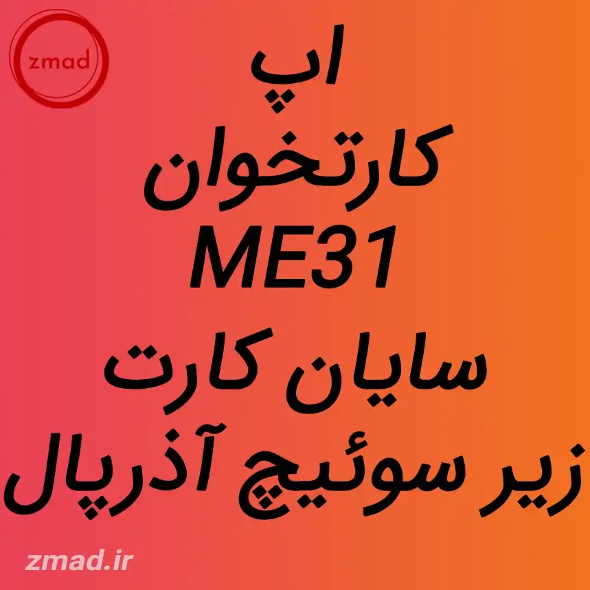 دانلود اپ کارتخوان ME31 سایان کارت زیر سوئیچ آذرپال