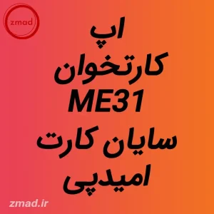 اپ کارتخوان ME31 سایان کارت امیدپی