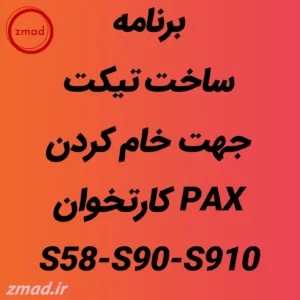 برنامه تیکت جهت خام کردن مخصوص دستگاهای PAX