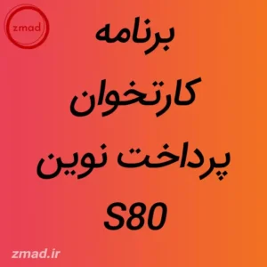 دانلود اپ برنامه پرداخت نوین کارتخوان PAX S90 برنامه کارتخوان PAX S90 نسخه کالا کارت اپ پرداخت نوین کارتخوان PAX S90 دانلود اپ پرداخت نوین کارتخوان PAX S90 برنامه کارتخوان PAX S90 برنامه فوق ورژن جدید اپ پرداخت نوین برای PAX S90 می باشد ورژن 6.0.1 - 6.0.2 - 6.0.5 - 6.0.6 دانلود درایور کارتخوان PAX S90 جهت شناسای کامپیوتر دانلود برنامه PC LOADER جهت نصب برنامه کارتخوان PAX S90