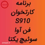 دانلود برنامه کارتخوان S910 فن آوا کارت سوئیچ یکتا