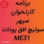 دانلود برنامه کارتخوان سپهر سوئیچ افق پودات ME31