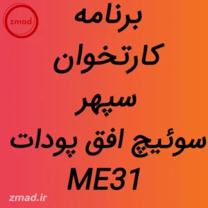 دانلود برنامه کارتخوان سپهر سوئیچ افق پودات ME31