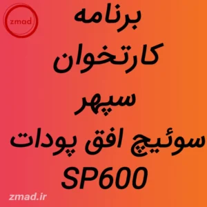 دانلود برنامه کارتخوان سپهر سوئیچ افق پودات SP600