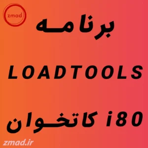 دانلود برنامه LOADTOOLS کاتخوان i80