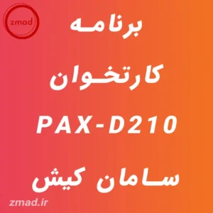 دانلود برنامه کارتخوان PAX-D210 سامان کیش