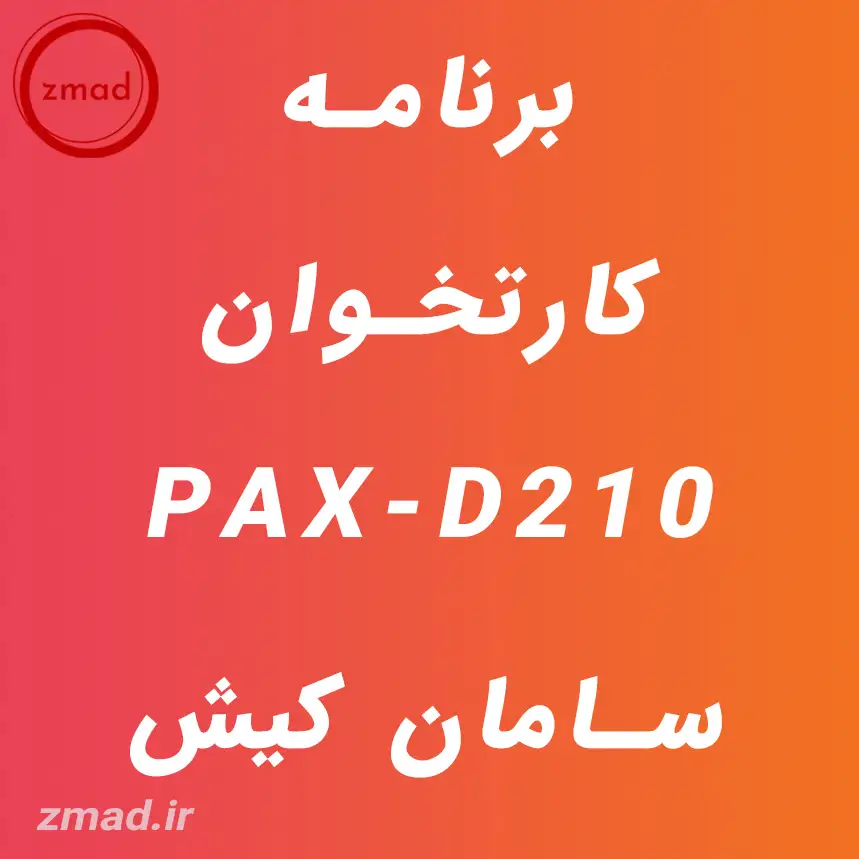 دانلود برنامه کارتخوان PAX-D210 سامان کیش