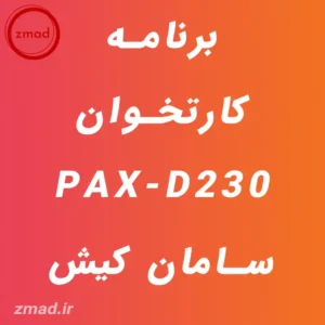 دانلود برنامه کارتخوان PAX-D230 سامان کیش