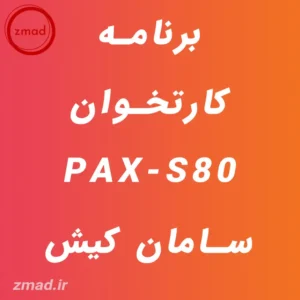 دانلود برنامه کارتخوان PAX-S80 سامان کیش