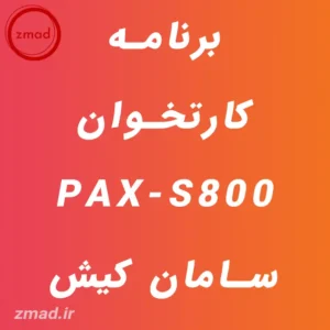 دانلود برنامه کارتخوان PAX-S800 سامان کیش