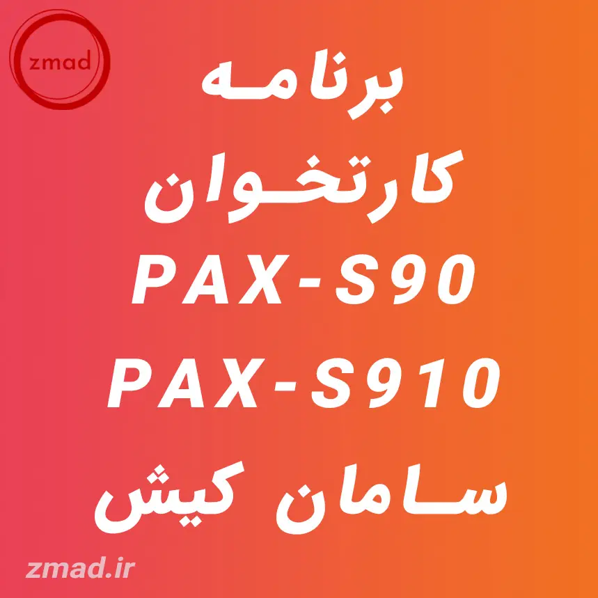 دانلود برنامه کارتخوان PAX-S90 PAX-S910 سامان کیش