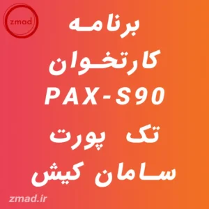 دانلود برنامه کارتخوان PAX-S90 تک پورت سامان کیش