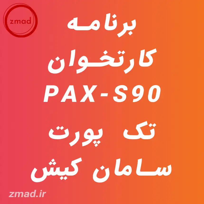 دانلود برنامه کارتخوان PAX-S90 تک پورت سامان کیش