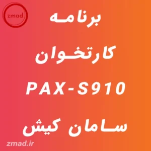 دانلود برنامه کارتخوان PAX-S910 سامان کیش