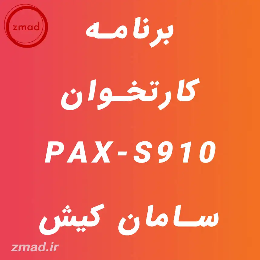 دانلود برنامه کارتخوان PAX-S910 سامان کیش